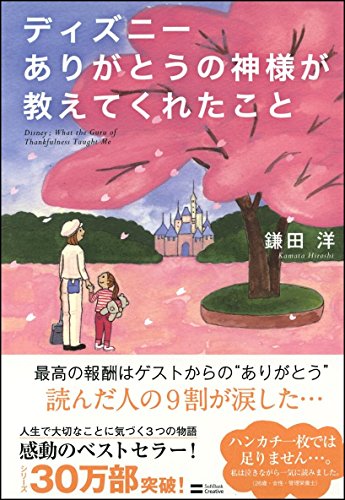 Disney - ディズニー夢をかなえる神様が教えてくれたこと 51R8TUK0LnL._AC_SY200_QL15_.jpg